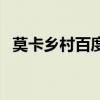 莫卡乡村百度百科（莫卡乡村加盟费多少）