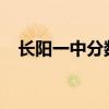 长阳一中分数线2020（长阳一中分数线）