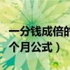 一分钱成倍的翻一个月多少钱（一分钱翻倍一个月公式）