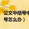 公文中括号中的括号（公文中括号里面还有括号怎么办）
