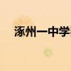 涿州一中学费多少钱一学期(涿州一中) 涿州一中学费多少钱一学期(涿州一中)