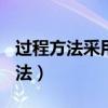 过程方法采用()管理过程和整个体系（过程方法）
