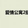 爱情公寓2插曲英文歌（爱情公寓2插曲）