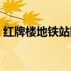红牌楼地铁站附近工厂招工（红牌楼地铁站）