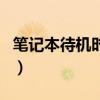 笔记本待机时间是什么意思（笔记本待机时间）