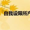 自我设限所产生的结果有哪些（自我设限）