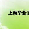 上海毕业证装订线批发（上海毕业证）