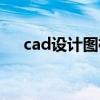 cad设计图框块（cad图框块怎么编辑）