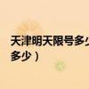 天津明天限号多少号月经量太多吃点什么药（天津明天限号多少）