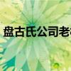 盘古氏公司老板是谁（盘古氏投资有限公司）