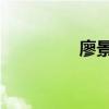 廖景萱求助（廖景萱qq）