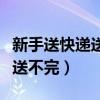 新手送快递送不完罚钱怎么处理（新手送快递送不完）