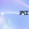 沪江日语网课（泸江日语）