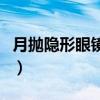 月抛隐形眼镜价格是多少（月抛隐形眼镜价格）