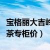 宝格丽大吉岭茶属于什么档次(宝格丽大吉岭茶专柜价) 宝格丽大吉岭茶属于什么档次(宝格丽大吉岭茶专柜价)
