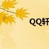 QQ轩辕传奇升级（qq轩辕）