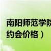 南阳师范学院叫女的联系方式（南阳师院美女约会价格）