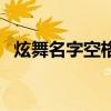 炫舞名字空格复制怎么弄（炫舞名字空格）