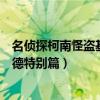名侦探柯南怪盗基德特别篇全集国语版（名侦探柯南怪盗基德特别篇）