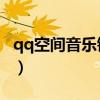 qq空间音乐链接地址mp3（盗取qq空间音乐）