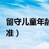 留守儿童年龄段划分标准（儿童年龄段划分标准）