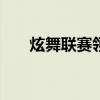炫舞联赛领京东500红包（炫舞联赛）