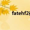 fatehf2在线观看原声（fate hf2）