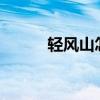 轻风山怎么去?（轻风山怎么去）
