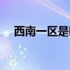 西南一区是哪个跨区（西南一区是跨几）