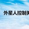 外星人控制美国的电影（外星人控制美国）