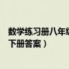数学练习册八年级下册答案华东师大版（数学练习册八年级下册答案）