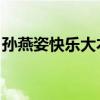 孙燕姿快乐大本营全集（孙燕姿 快乐大本营）
