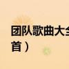团队歌曲大全100首名单（团队歌曲大全100首）