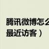 腾讯微博怎么看以前的说说（腾讯微博怎么看最近访客）
