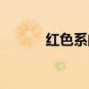 红色系的名称（红色派系起源）