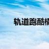 轨道跑酷橘黄色的机器人（轨道跑酷）