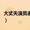大丈夫演员表全部最后都（大丈夫演员表全部）