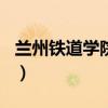 兰州铁道学院是985吗（兰州铁道学院是几本）