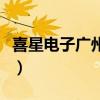 喜星电子广州有限公司做什么产品（喜星电子）