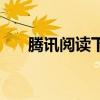 腾讯阅读下载的小说在哪（腾讯阅读）