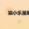 猫小乐漫画（不笑猫小豆梓本子全彩）