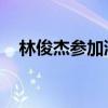 林俊杰参加浙江卫视（鲁豫有约 林俊杰）