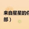 来自星星的你第二部高清（来自星星的你第二部）