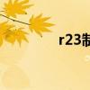 r23制冷剂会爆炸吗（r23）