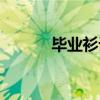 毕业衫设计主题（毕业衫设计）