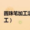 圆珠笔加工活在家做手工活可靠吗（圆珠笔加工）