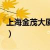 上海金茂大厦多高多少米（上海金茂大厦多高）