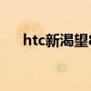 htc新渴望8系多少钱（htc新渴望8系）
