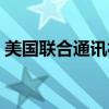 美国联合通讯社中国分社（美国联合通讯社）