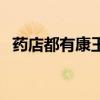 药店都有康王吗(一般药店有卖康王的吗) 药店都有康王吗(一般药店有卖康王的吗)